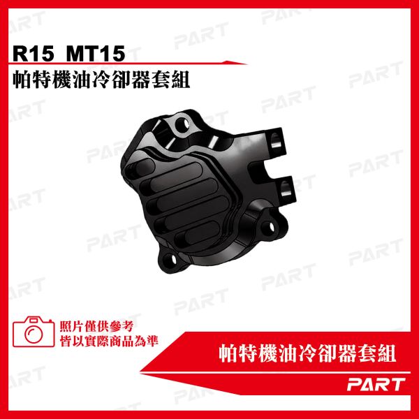 【PART】機油冷卻器套組 YAMAHA山葉 R15 MT15 