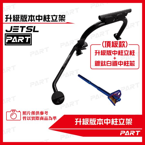 【PART】加大中柱立架 JETSL 