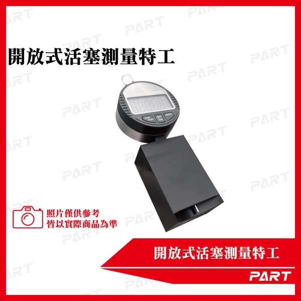 【PART】開放式活塞量測特工 