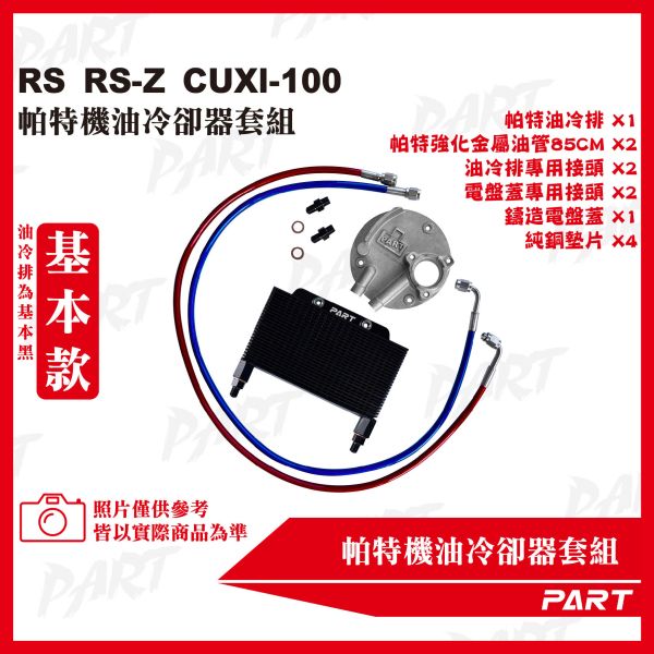【PART】機油冷卻器套組 RS RS-Z CUXI-100 