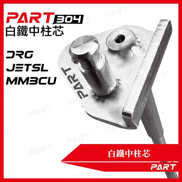 【PART】白體中柱芯 DRG JETSL MMBCU 