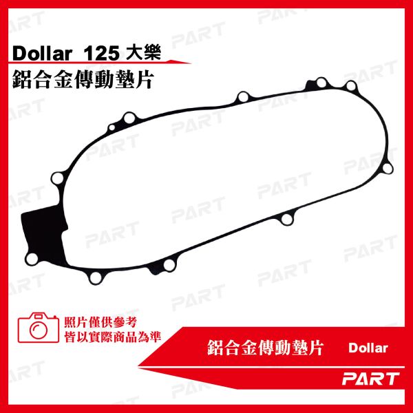 【PART】鋁合金傳動墊片 光陽Dollar大樂125 