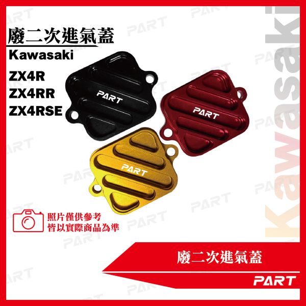 【PART】廢二次進氣蓋Kawasaki ZX4R ZX4RR ZX4RSE 
