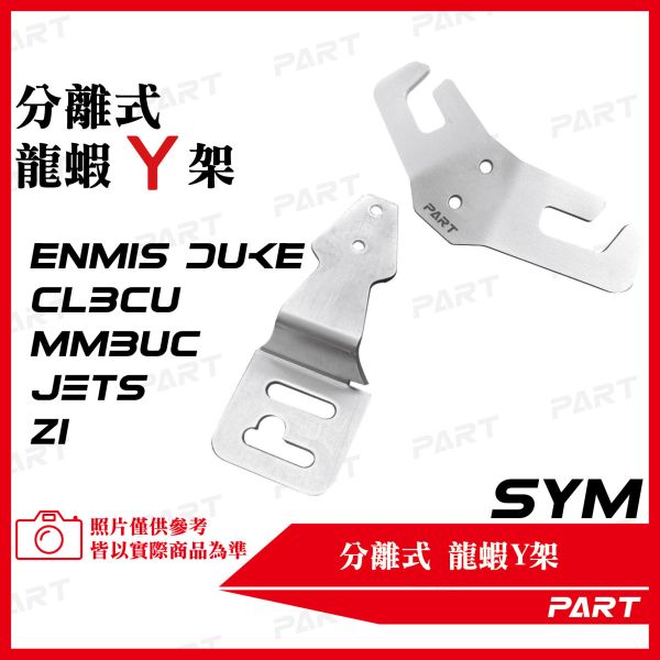 【PART】白/黑鐵分離式前置物Y架 SYM系列 