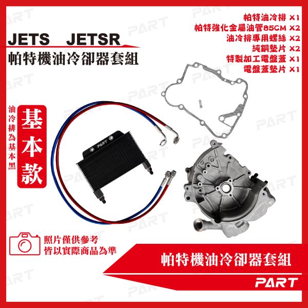 【PART】機油冷卻器套組 JET-S JET-SR 