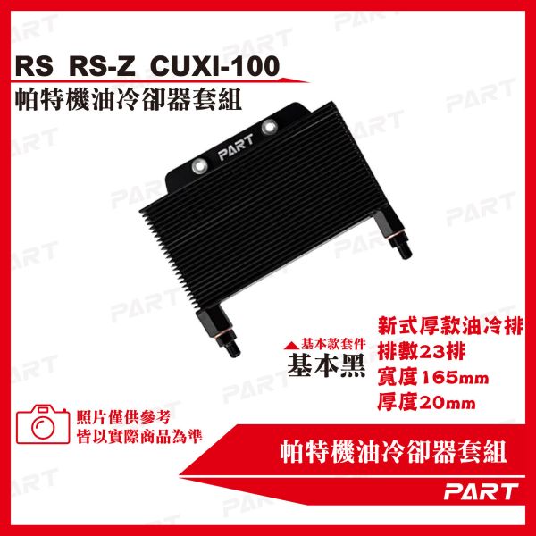 【PART】機油冷卻器套組 RS RS-Z CUXI-100 