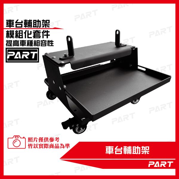 【PART】車台輔助架 