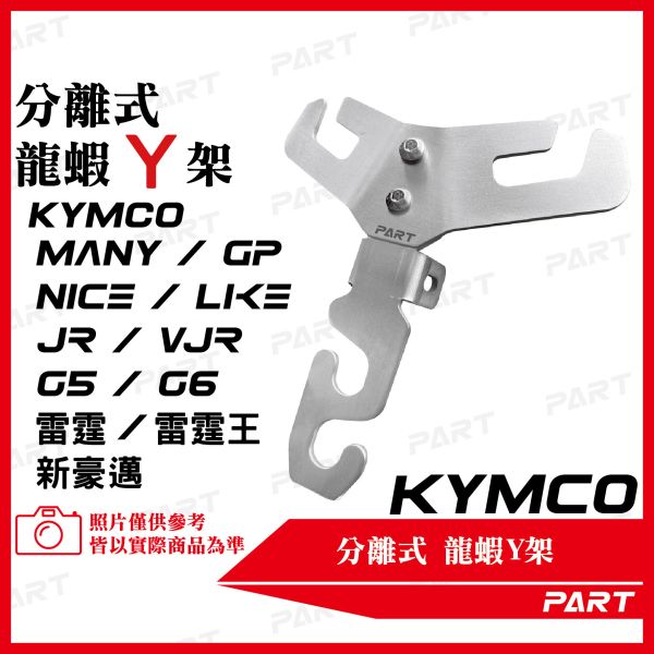 【PART】白/黑鐵分離式前置物Y架 KYMCO 