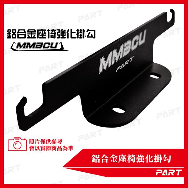 【PART】鋁合金座椅強化掛勾 MMBCU 
