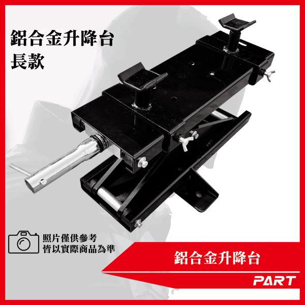 【PART】鋁合金升降台(長款) 