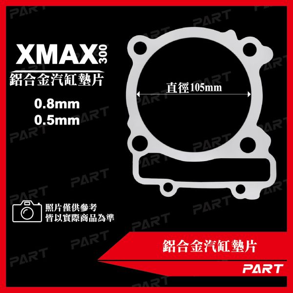 【PART】鋁合金汽缸墊片 XMAX-300 