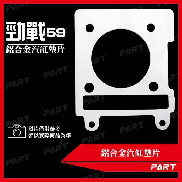 【PART】鋁合金汽缸墊片 勁戰59 