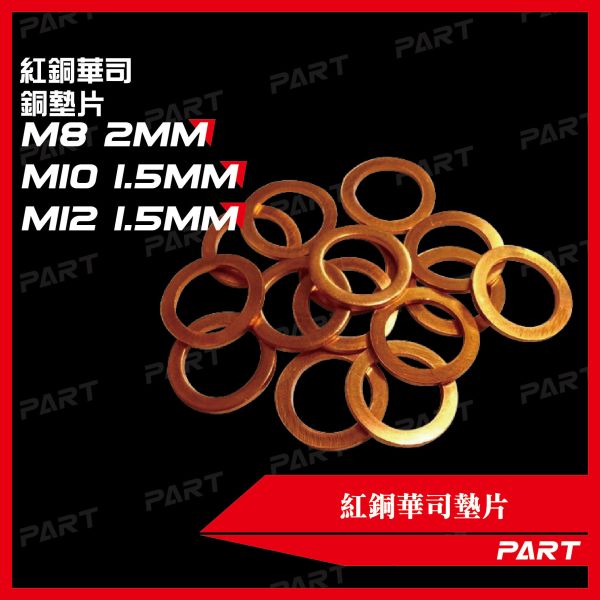 【PART】紅銅華司墊片 M8 / M10 / M12 