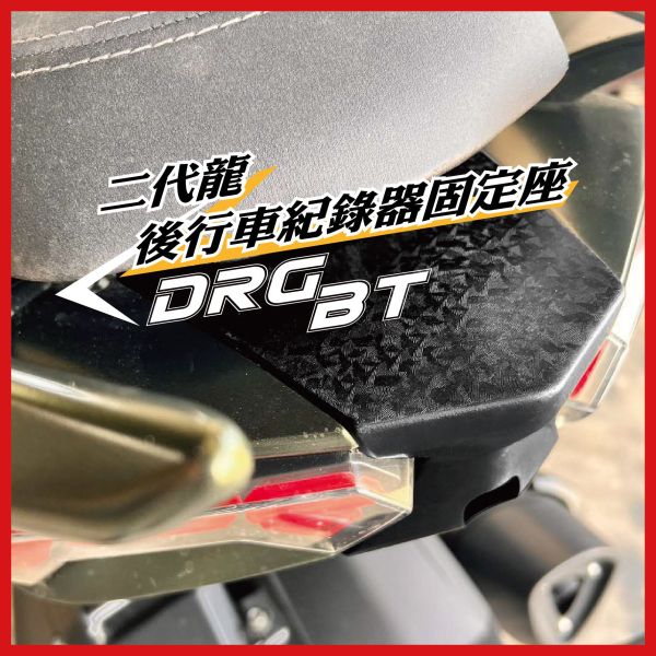 【PART】車盾前行車紀錄器支架 DRGBT二代專用 