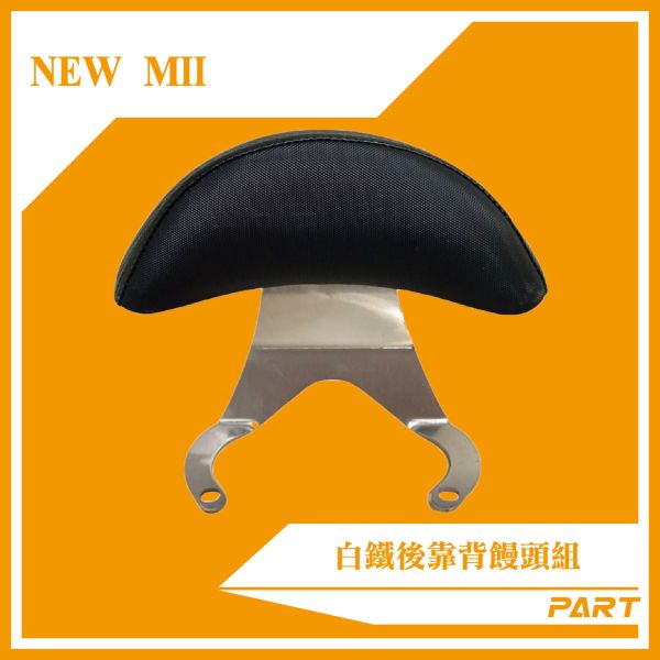 【PART】白鐵後靠背饅頭組 NEW-Mii 