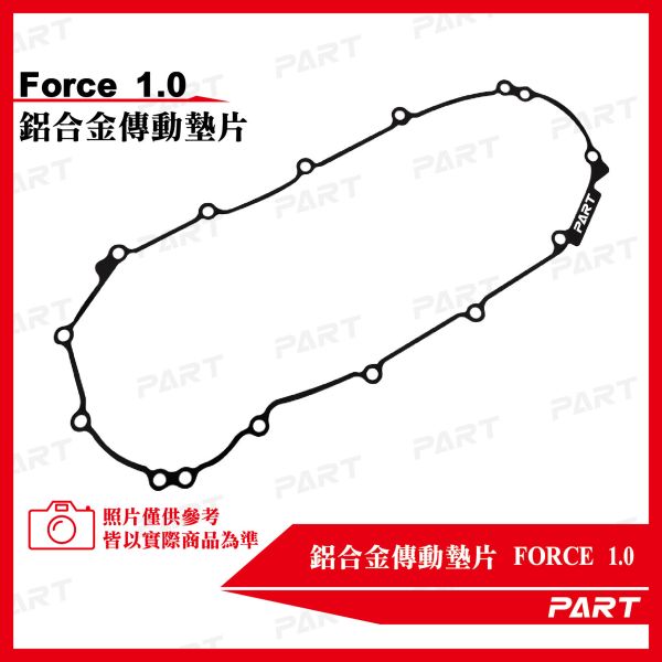 【PART】鋁合金傳動墊片 Force1.0 