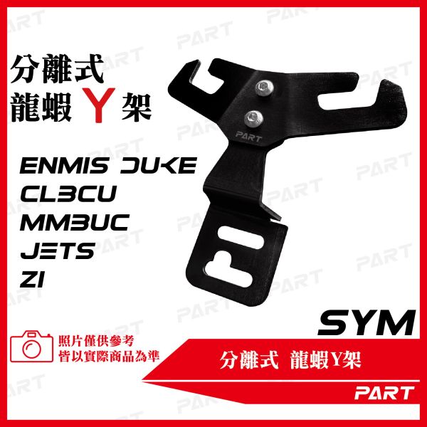 【PART】白/黑鐵分離式前置物Y架 SYM系列 