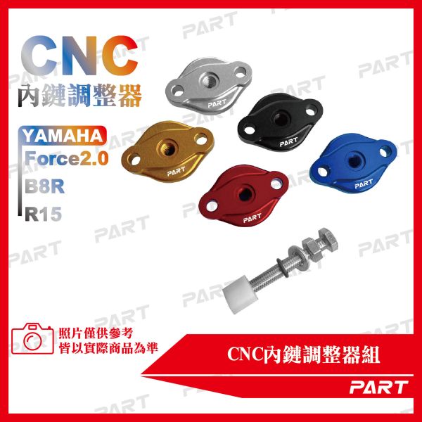 【PART】CNC內鏈調整器組 