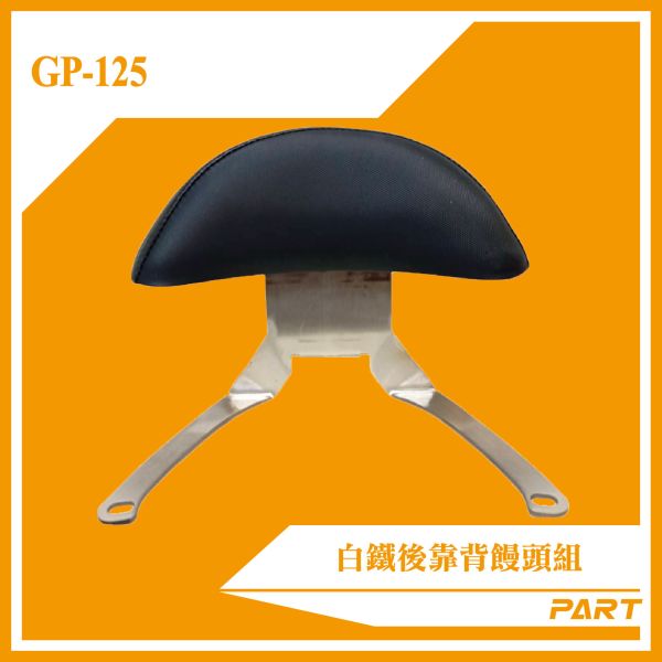 【PART】白鐵後靠背饅頭組  GP-125-7期 