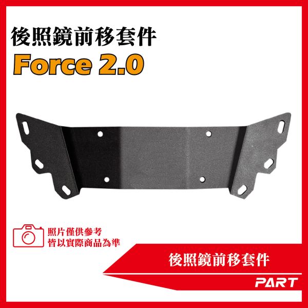 【PART】後照鏡前移套件 YAMAHA 山葉 Force 2.0 