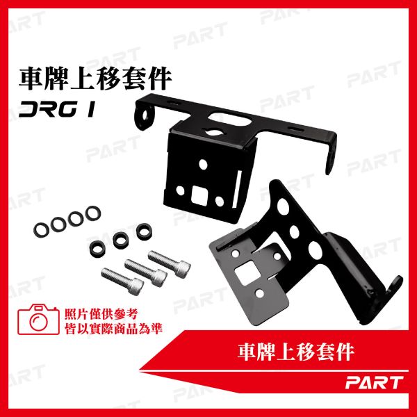 【PART】車牌上移套件 DRG一代 