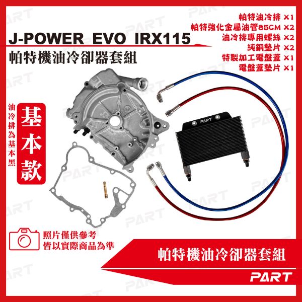 【PART】機油冷卻器套組 SYM三陽 J-POWER EVO IRX-115 