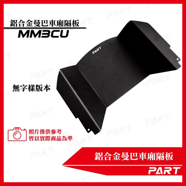 【PART】車廂U面大隔板 三陽MMBCU 曼巴系列 