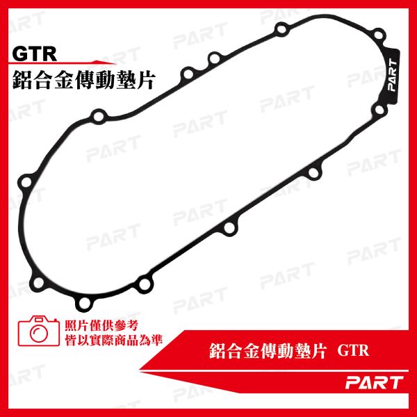【PART】鋁合金傳動墊片 GTR 