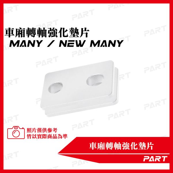 【PART】坐墊卡扣墊片 光陽MANY / NEW MANY 