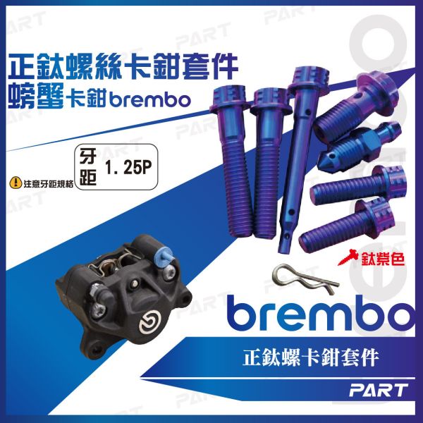 【PART】正鈦螺絲 Brembo卡鉗螺絲 螃蟹卡鉗 