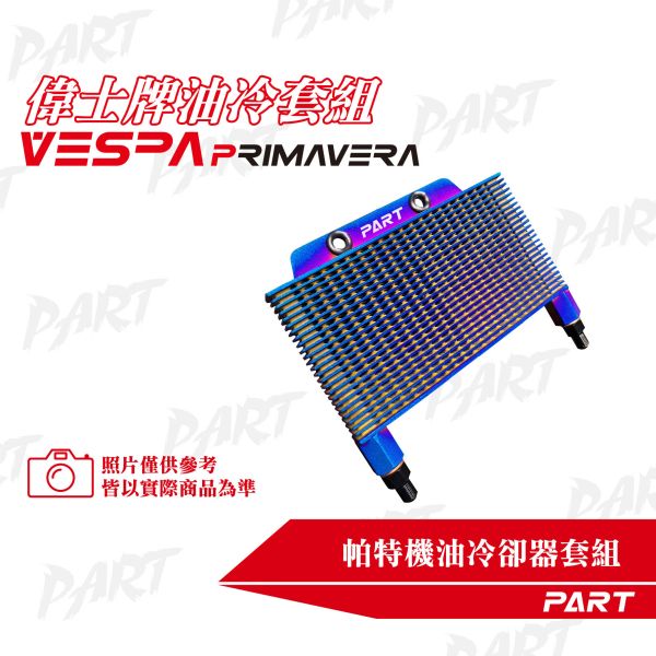 【PART】機油冷卻器套組 VESPA偉士牌 春天 