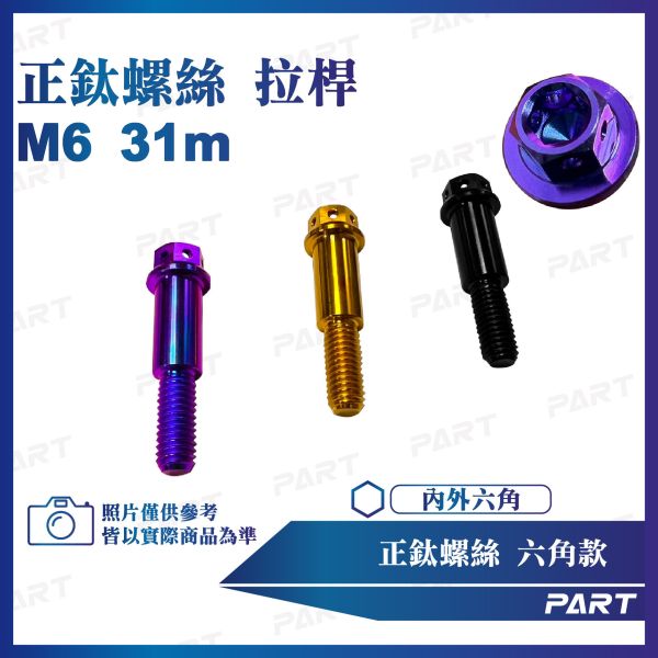 【PART】正鈦螺絲 M6鑽石螺絲 M6x31煞車拉桿螺絲系列 