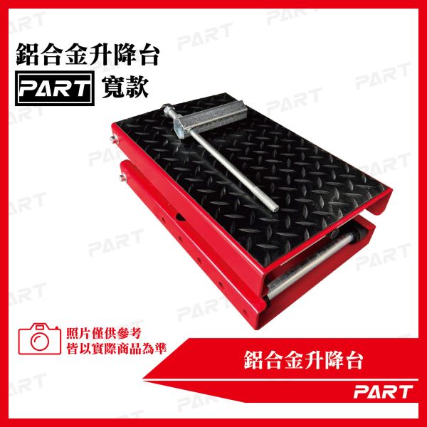【PART】鋁合金升降台(寬款) 