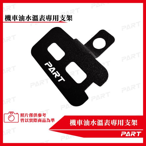 【PART】機車油水溫/電壓表支架專用支架 