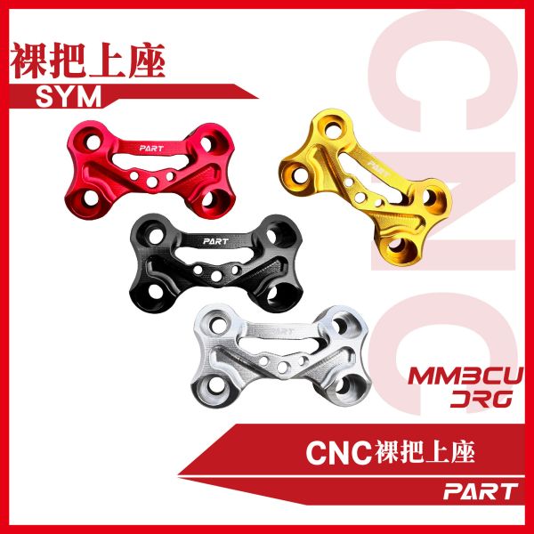 【PAET】CNC裸把上座 DRG MMBCU 