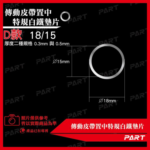 【PART】傳動皮帶/煞車卡鉗 置中特規白鐵墊片 