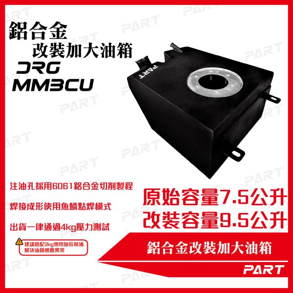 【PART】帕特加大改裝油箱 DRG一代/二代 MMBCU一代/二代 