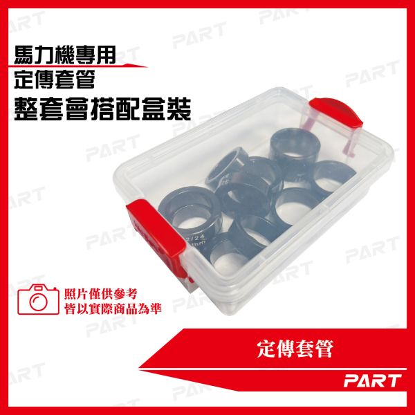 【PART】定傳套筒 