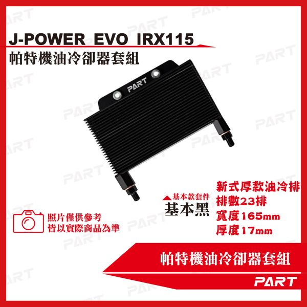 【PART】機油冷卻器套組 SYM三陽 J-POWER EVO IRX-115 