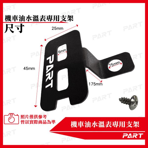 【PART】機車油水溫/電壓表支架專用支架 