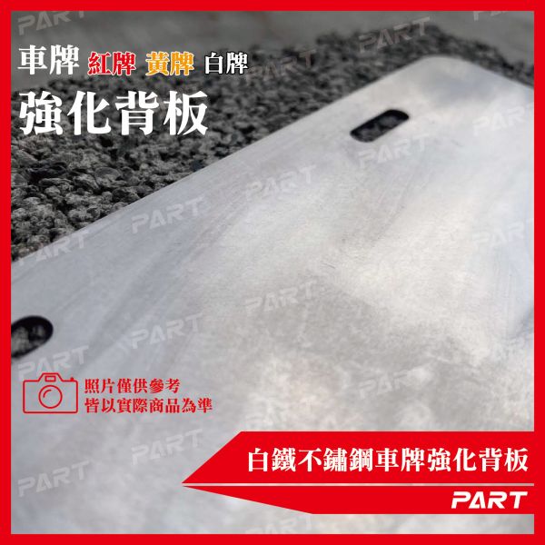 【PART】白鐵不銹鋼 車牌框 車牌強化底板 小7碼 紅牌 黃牌 白牌 機車車牌 
