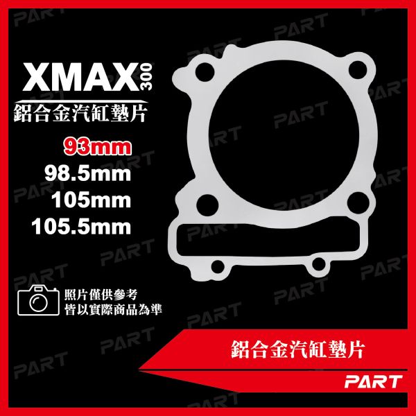 【PART】鋁合金汽缸墊片 XMAX-300 