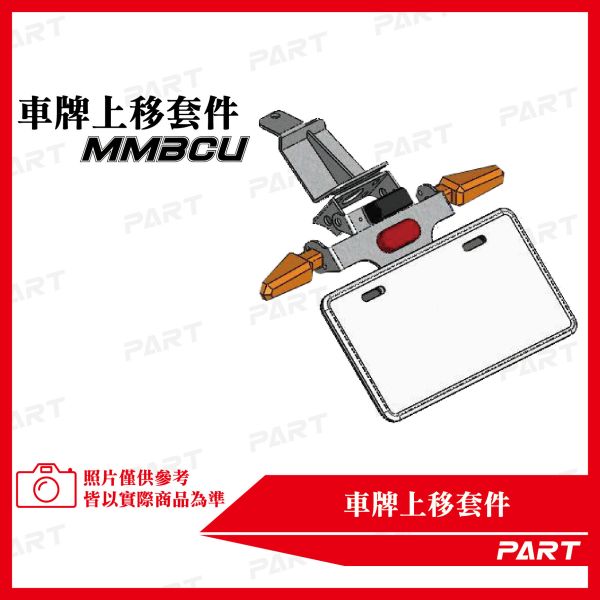 【PART】車牌上移套件 三陽MMBCU 158 