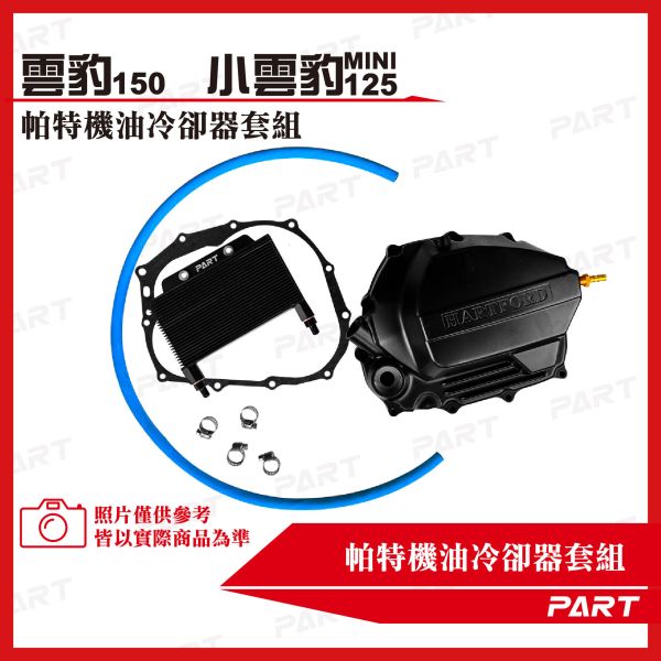【PART】機油冷卻器套組 哈特佛 雲豹125/150 系列 