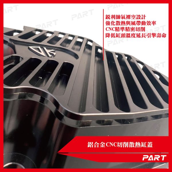 【PART】鋁合金CNC裸空切削散熱缸蓋JETSL MMBCU DRG 