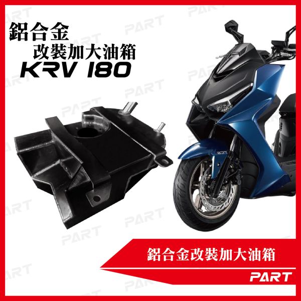 【PART】帕特加大改裝油箱 KRV180 
