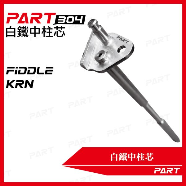 【PART】白鐵中柱芯 三陽Fiddle KRN 