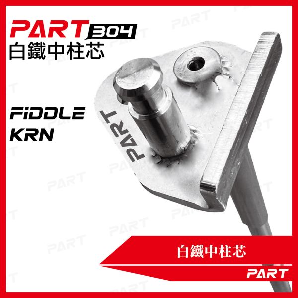 【PART】白鐵中柱芯 三陽Fiddle KRN 