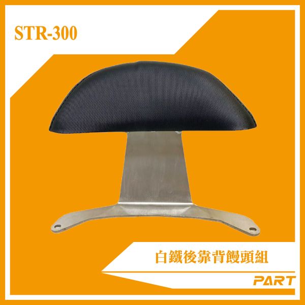 【PART】白鐵後靠背饅頭組 STR-300 