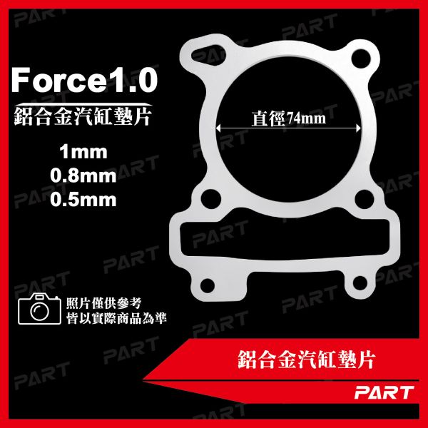【PART】鋁合金汽缸墊片 Force1.0 